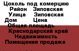 Цоколь под комерцию › Район ­ Зиповская › Улица ­  Зиповская › Дом ­ 48 › Цена ­ 540 000 › Общая площадь ­ 18 - Краснодарский край Недвижимость » Помещения продажа   